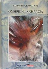 ΜΥΛΩΝΑΣ ΕΛΕΥΘΕΡΙΟΣ ΟΝΕΙΡΙΚΗ ΙΧΝΗΛΑΣΙΑ