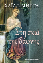 ΜΗΤΤΑ ΧΑΙΔΩ ΣΤΗ ΣΚΙΑ ΤΗΣ ΔΑΦΝΗΣ