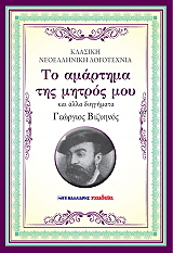 ΒΙΖΥΗΝΟΣ ΓΕΩΡΓΙΟΣ ΤΟ ΑΜΑΡΤΗΜΑ ΤΗΣ ΜΗΤΡΟΣ ΜΟΥ ΚΑΙ ΑΛΛΑ ΔΙΗΓΗΜΑΤΑ
