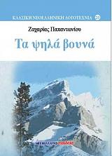ΤΑ ΨΗΛΑ ΒΟΥΝΑ