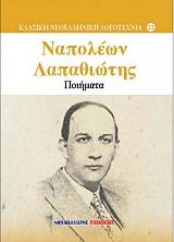 ΛΑΠΑΘΙΩΤΗΣ ΝΑΠΟΛΕΩΝ ΠΟΙΗΜΑΤΑ ΝΑΠΟΛΕΩΝ ΛΑΠΑΘΙΩΤΗΣ