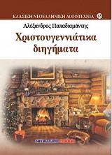 ΠΑΠΑΔΙΑΜΑΝΤΗΣ ΑΛΕΞΑΝΔΡΟΣ ΧΡΙΣΤΟΥΓΕΝΝΙΑΤΙΚΑ ΔΙΗΓΗΜΑΤΑ