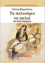 ΒΛΑΧΟΓΙΑΝΝΗΣ ΓΙΑΝΝΗΣ ΤΑ ΠΑΛΙΚΑΡΙΑ ΤΑ ΠΑΛΙΑ ΚΑΙ ΑΛΛΑ ΔΙΗΓΗΜΑΤΑ