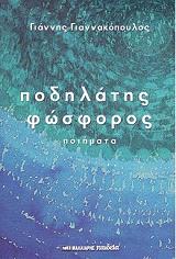 ΓΙΑΝΝΑΚΟΠΟΥΛΟΣ ΓΙΑΝΝΗΣ ΠΟΔΗΛΑΤΗΣ ΦΩΣΦΟΡΟΣ