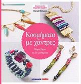 ΝΤΕΛΑΓΙΕ ΝΑΤΑΛΙ ΚΟΣΜΗΜΑΤΑ ΜΕ ΧΑΝΤΡΕΣ