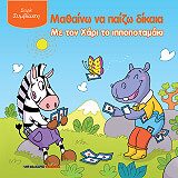ΧΕΙΜΑΝΣ ΑΝΤΡΙΕΝ ΜΑΘΑΙΝΩ ΝΑ ΠΑΙΖΩ ΔΙΚΑΙΑ ΜΕ ΤΟΝ ΧΑΡΙ ΤΟ ΙΠΠΟΠΟΤΑΜΑΚΙ