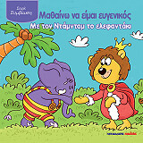 ΜΑΘΑΙΝΩ ΝΑ ΕΙΜΑΙ ΕΥΓΕΝΙΚΟΣ ΜΕ ΤΟΝ ΝΤΑΜΝΤΑΜ ΤΟ ΕΛΕΦΑΝΤΑΚΙ