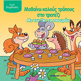 ΧΕΙΜΑΝΣ ΑΝΤΡΙΕΝ ΜΑΘΑΙΝΩ ΚΑΛΟΥΣ ΤΡΟΠΟΥΣ ΣΤΟ ΤΡΑΠΕΖΙ ΜΕ ΤΟΝ ΠΙΠ ΤΟ ΣΚΙΟΥΡΑΚΙ