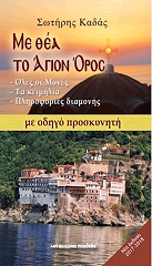 ΚΑΔΑΣ ΣΩΤΗΡΙΟΣ ΜΕ ΘΕΑ ΤΟ ΑΓΙΟΝ ΟΡΟΣ ΜΕ ΟΔΗΓΟ ΠΡΟΣΚΥΝΗΤΗ