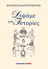 ΚΑΛΟΓΕΡΟΠΟΥΛΟΣ ΘΑΝΑΣΗΣ ΔΙΨΑΜΕ ΓΙΑ ΙΣΤΟΡΙΕΣ