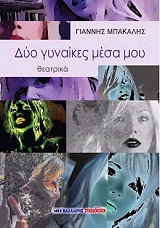 ΜΠΑΚΑΛΗΣ ΓΙΑΝΝΗΣ ΔΥΟ ΓΥΝΑΙΚΕΣ ΜΕΣΑ ΜΟΥ