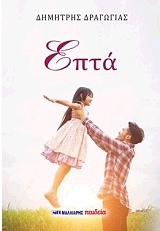 ΔΡΑΓΩΓΙΑΣ ΔΗΜΗΤΡΗΣ ΕΠΤΑ