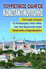 ΣΥΛΛΟΓΙΚΟ ΕΡΓΟ ΤΟΥΡΙΣΤΙΚΟΣ ΟΔΗΓΟΣ ΚΩΝΣΤΑΝΤΙΝΟΥΠΟΛΗΣ