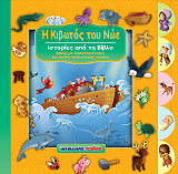 ΚΑΡΟΛ ΒΑΝΕΣΑ Η ΚΙΒΩΤΟΣ ΤΟΥ ΝΩΕ