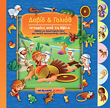 ΚΑΡΟΛ ΒΑΝΕΣΑ ΔΑΒΙΔ ΚΑΙ ΓΟΛΙΑΘ