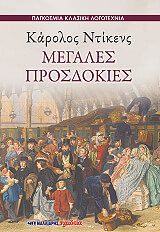DICKENS CHARLES ΜΕΓΑΛΕΣ ΠΡΟΣΔΟΚΙΕΣ