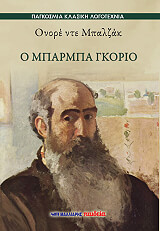 BALZAC HONORE DE Ο ΜΠΑΡΜΠΑ ΓΚΟΡΙΟ