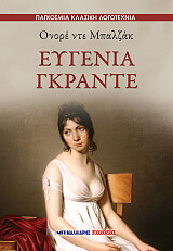 BALZAC HONORE DE ΕΥΓΕΝΙΑ ΓΚΡΑΝΤΕ