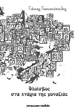 ΓΙΑΝΝΑΚΟΠΟΥΛΟΣ ΓΙΑΝΝΗΣ ΦΛΟΙΣΒΟΣ ΣΤΑ ΧΝΑΡΙΑ ΤΗΣ ΜΟΝΑΞΙΑΣ