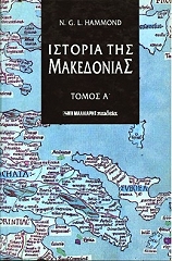 ΧΑΜΜΟΝΤ ΝΙΚΟΛΑΣ ΙΣΤΟΡΙΑ ΤΗΣ ΜΑΚΕΔΟΝΙΑΣ ΤΟΜΟΣ Α