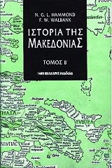 ΧΑΜΜΟΝΤ ΝΙΚΟΛΑΣ ΙΣΤΟΡΙΑ ΤΗΣ ΜΑΚΕΔΟΝΙΑΣ ΤΟΜΟΣ Β