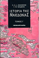 ΧΑΜΜΟΝΤ ΝΙΚΟΛΑΣ ΙΣΤΟΡΙΑ ΤΗΣ ΜΑΚΕΔΟΝΙΑΣ ΤΟΜΟΣ Γ