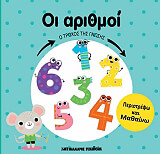 ΟΙ ΑΡΙΘΜΟΙ