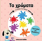 ΤΑ ΧΡΩΜΑΤΑ