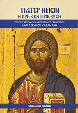 ΚΑΖΑΝΑΚΗΣ ΔΑΜΑΣΚΗΝΟΣ ΠΑΤΕΡ ΗΜΩΝ Η ΚΥΡΙΑΚΗ ΠΡΟΣΕΥΧΗ