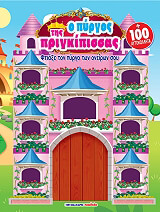 Ο ΠΥΡΓΟΣ ΤΗΣ ΠΡΙΓΚΙΠΙΣΣΑΣ