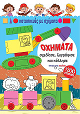 ΚΑΤΑΣΚΕΥΕΣ ΜΕ ΣΧΗΜΑΤΑ ΟΧΗΜΑΤΑ