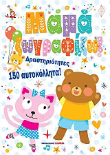 ΜΑΜΑ ΖΩΓΡΑΦΙΖΩ