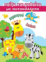 ΠΑΙΖΩ ΚΑΙ ΜΑΘΑΙΝΩ ΜΕ ΑΥΤΟΚΟΛΛΗΤΑ - ΔΗΜΙΟΥΡΓΩ ΖΩΑΚΙΑ