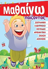 ΜΑΘΑΙΝΩ ΠΑΙΖΟΝΤΑΣ