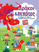 ΔΡΑΚΟΙ ΚΑΙ ΙΠΠΟΤΕΣ