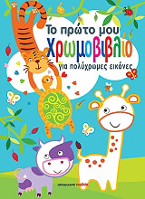 ΤΟ ΠΡΩΤΟ ΜΟΥ ΧΡΩΜΟΒΙΒΛΙΟ ΓΙΑ ΠΟΛΥΧΡΩΜΕΣ ΕΙΚΟΝΕΣ