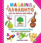 ΜΑΘΑΙΝΩ ΤΟ ΑΛΦΑΒΗΤΟ ΚΑΙ ΤΙΣ ΠΡΩΤΕΣ ΜΟΥ ΛΕΞΕΙΣ