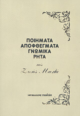 ΜΑΛΑ ΖΩΗ ΠΟΙΗΜΑΤΑ ΑΠΟΦΘΕΓΜΑΤΑ ΓΝΩΜΙΚΑ ΡΗΤΑ