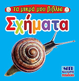 ΤΑ ΜΙΚΡΑ ΒΙΒΛΙΑ ΜΟΥ -ΣΧΗΜΑΤΑ