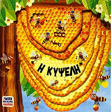 ΜΠΑΡΤΙΚΟΒΑ ΠΕΤΡΑ Η ΚΥΨΕΛΗ