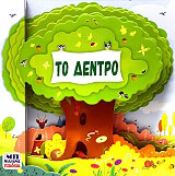 ΜΠΑΡΤΙΚΟΒΑ ΠΕΤΡΑ ΤΟ ΔΕΝΤΡΟ