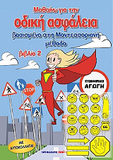 ΜΑΘΑΙΝΩ ΓΙΑ ΤΗΝ ΟΔΙΚΗ ΑΣΦΑΛΕΙΑ ΒΙΒΛΙΟ 2