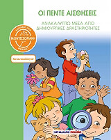 ΟΙ ΠΕΝΤΕ ΑΙΣΘΗΣΕΙΣ