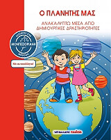 Ο ΠΛΑΝΗΤΗΣ ΜΑΣ