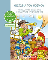 Η ΙΣΤΟΡΙΑ ΤΟΥ ΚΟΣΜΟΥ