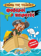 ΦΟΒΕΡΟΙ ΠΕΙΡΑΤΕΣ