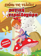 ΜΑΓΙΚΗ ΝΕΡΑΙΔΟΧΩΡΑ