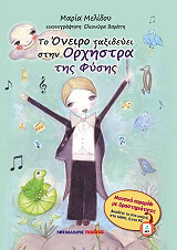 ΜΕΛΙΔΟΥ ΜΑΡΙΑ ΤΟ ΟΝΕΙΡΟ ΤΑΞΙΔΕΥΕΙ ΣΤΗΝ ΟΡΧΗΣΤΡΑ ΤΗΣ ΦΥΣΗΣ