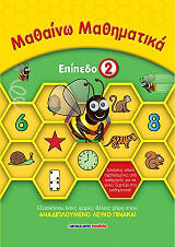 ΜΑΘΑΙΝΩ ΜΑΘΗΜΑΤΙΚΑ ΕΠΙΠΕΔΟ 2