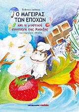 ΑΜΠΡΟΣΟ ΦΕΝΤΕΡΙΚΑ Ο ΜΑΓΕΙΡΑΣ ΤΩΝ ΕΠΟΧΩΝ ΚΑΙ Η ΜΥΣΤΙΚΗ ΣΥΝΤΑΓΗ ΤΗΣ ΑΝΟΙΞΗΣ